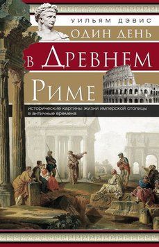 Один день в Древнем Риме. Исторические карты жизни 1415211 фото