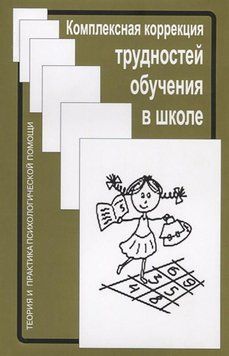 Комплексная коррекция трудностей обучения в школе 56432625 фото