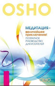 Медитация &ndash; величайшее приключение! Поэтапное руководство для искателей 2022411 фото