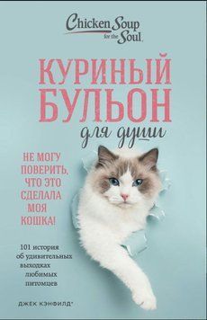 Куриный бульон для души. Не могу поверить, что это сделала моя кошка! 101 история об удивительных выходках любимых питомцев 1910511 фото