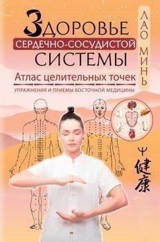 Здоров'я серцево-судинної системи. Атлас цілющих точок. Вправи та прийоми східної медицини 90510 фото