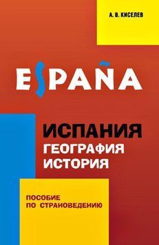 Испания. География. История. Пособие по страноведению для учащихся гимназий и школ с углубленным изучением 38003803 фото