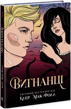 Провідник : Вигнанці. Книга 3 . Readberry 2902296937 фото