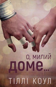 О, милый дом... кн.1 милый дом Тилли Коул BookChef 2375872319 фото