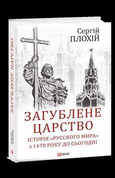 Утерянное царство. История "Русского мира" с 1470 года по настоящее время. Плохий С. Фолио 2375870347 фото