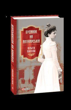 Будинок на Аптекарській. Саліпа О. Фоліо 2375870297 фото