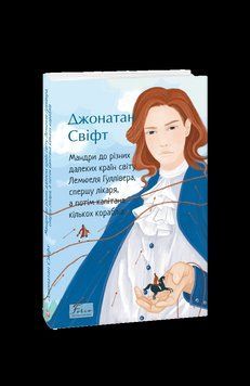 Мандри до різних далеких країн світу Лемюеля Гуллівера, спершу лікаря, а потім капітана кількох кор.. Свіфт 2375870399 фото