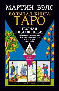 Велика книга Таро. Повна енциклопедія глибинного тлумачення символів, опису карт і розкладів від Майстра 6835606923 фото