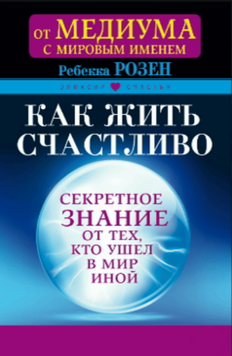 Как жить счастливо. Секретное знание от тех, кто ушел в Мир Иной 2100911 фото