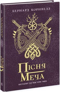Саксонські хроніки. Пісня меча. Книга 4. Бернард Корнвелл. Readberry 2930819199 фото