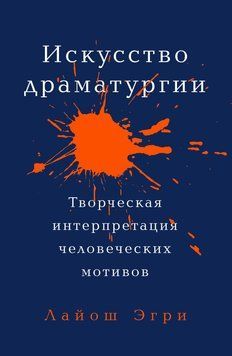 Мистецтво драматургії 1477211 фото