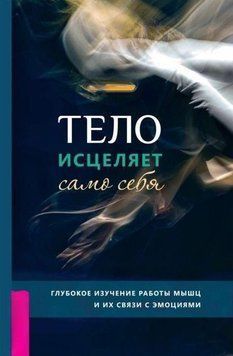 Тело исцеляет само себя. Глубокое изучение работы мышц и их связи с эмоциями 20822 фото