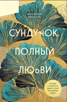 Сундучок, полный любви История о хрупкости жизни и силе бескрайней любви 2211012 фото