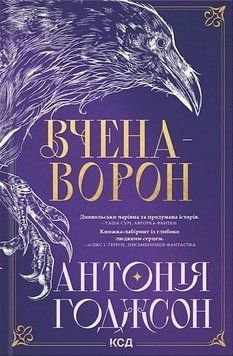 ВЧЕНА-ВОРОН кн.1 вічний шлях А.Годжсон КСД 2787178191 фото