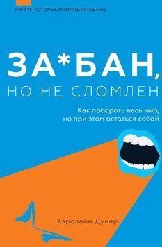 За*бан, но не сломлен. Как побороть весь мир, но при этом остаться собой 8831 фото