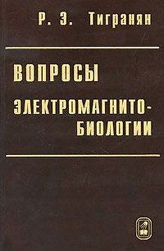 Вопросы электромагнитобиологии 18795030 фото