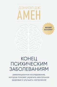 Кінець психічним захворюванням. Революційне дослідження, яке допоможе зміцнити ментальне здоров'я та поліпшити настрій 1677311 фото