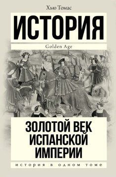 Золотой век Испанской империи 1951411 фото