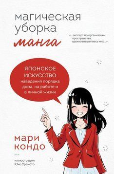 Манга Магическая уборка. Японское искусство наведения порядка дома, на работе и в личной жизни 1732711 фото
