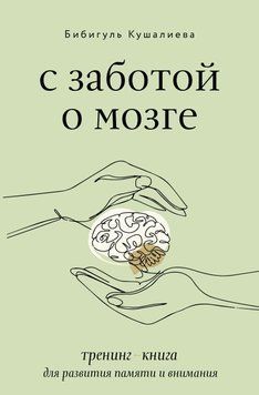 С заботой о мозге. Тренинг-книга для развития памяти и внимания 61531 фото