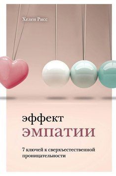 Ефект емпатії. 7 ключів до надприродної проникливості 299310 фото