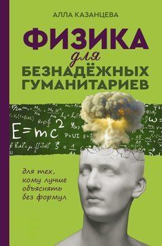Фізика для безнадійних гуманітаріїв 63634911 фото