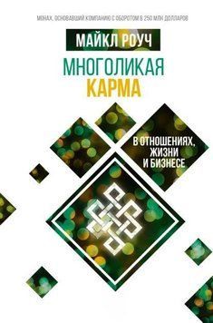 Многоликая карма в отношениях, жизни и бизнесе 1944311 фото