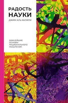 Радость науки. Важнейшие основы рационального мышления 1422511 фото