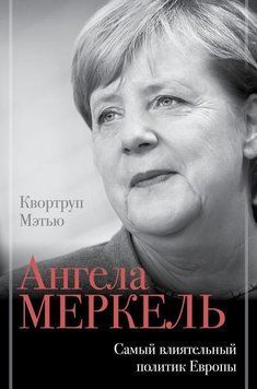 Ангела Меркель. Самый влиятельный политик Европы 522 фото