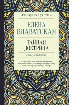 Тайная доктрина с комментариями 2572758723 фото