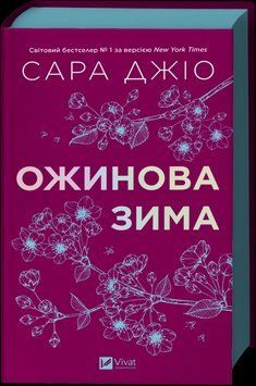 ОЖИНОВА ЗИМА Сара Джіо кольоровий торець Vivat 2767779562 фото