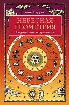 Небесная геометрия. Ведическая астрология 973022 фото