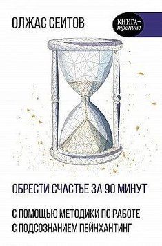 Обрести счастье за 90 минут. Простые рецепты избавления от психологических травм 404121 фото