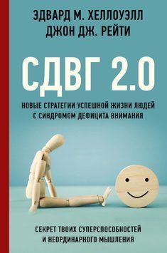 СДВГ 2.0. Новые стратегии успешной жизни людей с синдромом дефицита внимания 1729811 фото