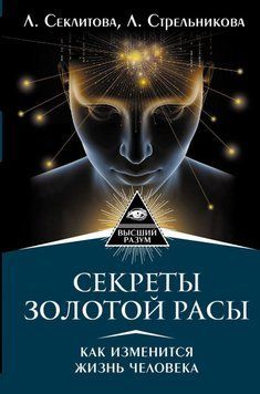 Секреты золотой расы. Как изменится жизнь человека 4253431523 фото