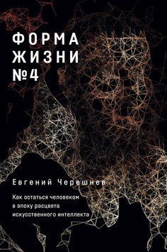 Форма жизни №&nbsp;4: Как остаться человеком в эпоху расцвета искусственного интеллекта 1469511 фото