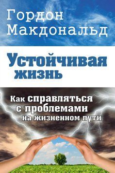 Стійке життя. Як справлятися з проблемами на життєвому шляху 1771811 фото