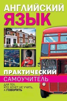 Практический самоучитель английского языка. Для тех, кто хочет не учить, а говорить 18306026 фото