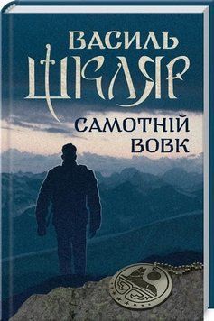 Самотній вовк. Шкляр В. КСД 2955150116 фото