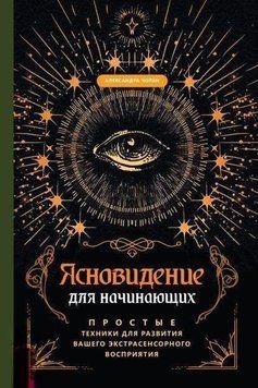 Яснобачення для початківців. Прості техніки(Том1) 214464267669 фото