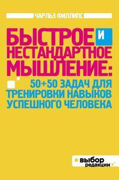Быстрое и нестандартное мышление: 50+50 задач для тренировки навыков успешного человека 6060709 фото