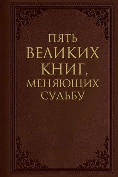 П'ять великих книг, що змінюють долю 85031 фото