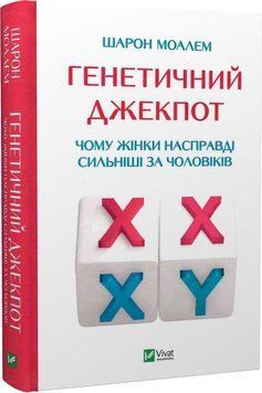 Генетичний джекпот. Чому жінки насправді сильніші за чоловіків. Моал Ш.. Vivat 2375860924 фото