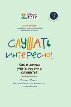 Слухати цікаво! Як і навіщо вчити дитину слухати? 214464268669 фото
