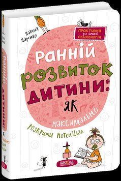 Ранній розвиток дитини: як максимально розкрити потенціал. Наталія Царенко. Школа 2500974223 фото
