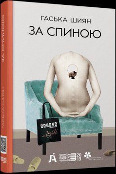 За спиной (новая редакция). Гаська Шиян. Фабула 2375859376 фото