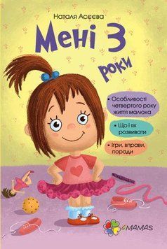 Для турботливих батьків. Мені 3 роки. 4MAMAS 2375841322 фото