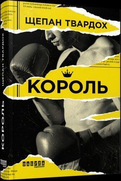 Король.Щепан Твардох.Фабула 2375859276 фото