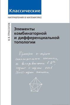 Элементы комбинаторной и дифференциальной топологии 11648102 фото