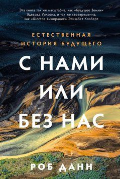 С нами или без нас: Естественная история будущего 2216012 фото